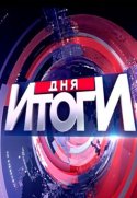 Итоги дня 2018