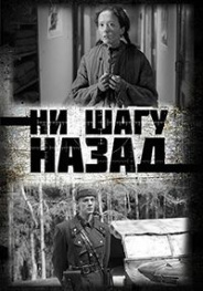 Ни шагу назад 2. На линии фронта 2021