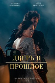 Дверь в прошлое 2021